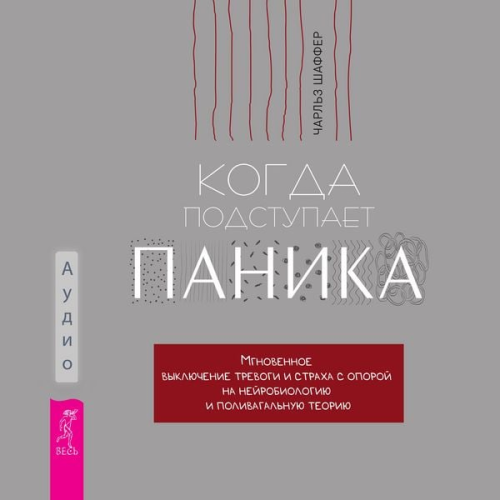 Charles Schaeffer PhD - Kogda podstupaet panika