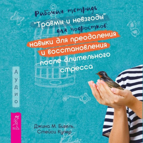 Gina M. Biegel Stacie Cooper - Rabochaya tetrad' «Travmy i nevzgody» dlya podrostkov