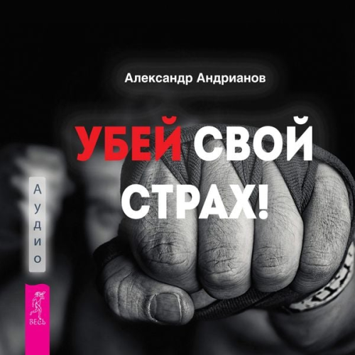 Alexander Andrianov - Ubej svoj strah