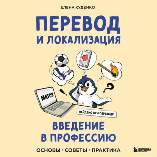 Elena Hudenko - Perevod i lokalizatsiya: vvedenie v professiyu. Osnovy, sovety, praktika