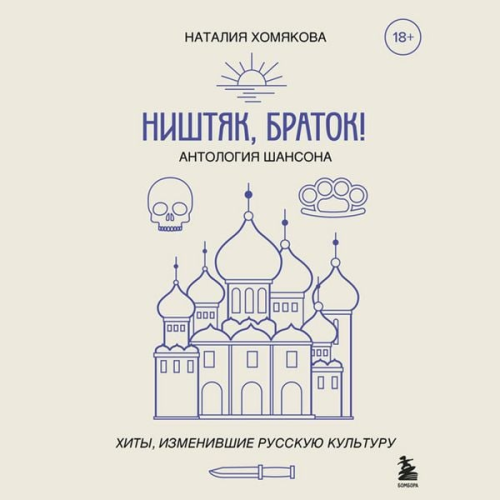 Nataliya Homyakova - Nishtyak, bratok! Antologiya shansona. Hity, izmenivshie russkuyu kulturu