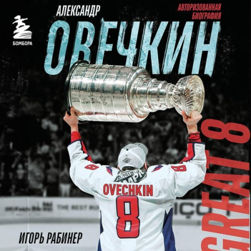 Igor Rabiner - Aleksandr Ovechkin. Biografiya