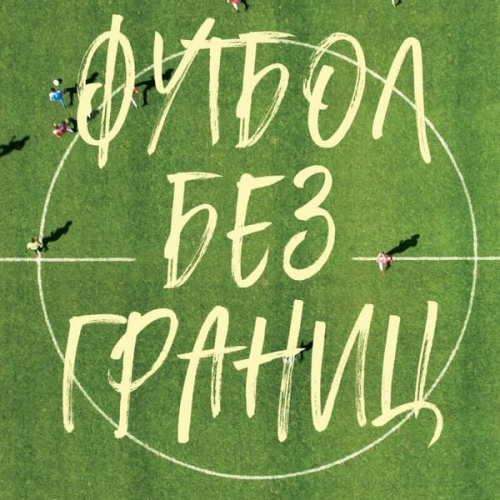 Mihail Grigorev - Futbol bez granits. Neveroyatnye istorii, bayki i anekdoty dlya vseh lyubiteley futbola