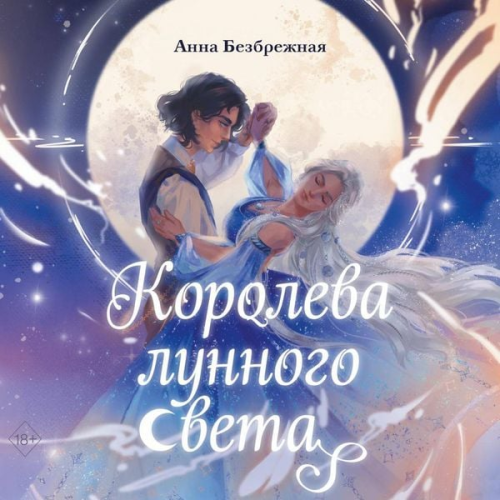 Anna Bezbrezhnaya - Koroleva lunnogo sveta