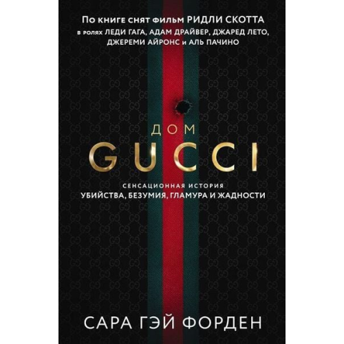 Sara Gay Forden - Dom Guchchi. Sensacionnaja istorija ubijstva, bezumija, glamura i zhadnosti