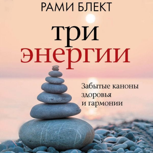 Rami Blekt - Tri energii. Zabytye kanony zdorovya i garmonii