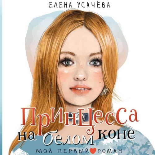 Elena Usacheva - Printsessa na belom kone
