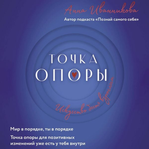 Anna Ivannikova - Tochka Opory. Iskusstvo byt vzroslym
