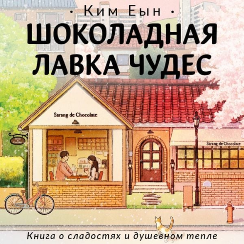 Eun Kim - Shokoladnaya lavka chudes