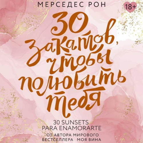 Mercedes Ron - 30 zakatov, chtoby polyubit tebya