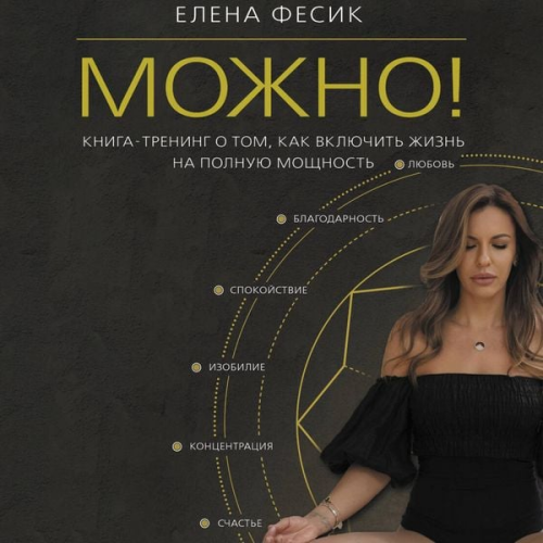 Elena Fesik - Mozhno! Kniga-trening o tom, kak vklyuchit zhizn na polnuyu moschnost