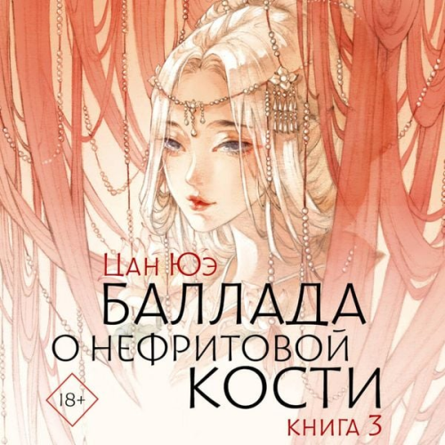 Tsang Yue - Ballada o nefritovoy kosti. Kniga 3