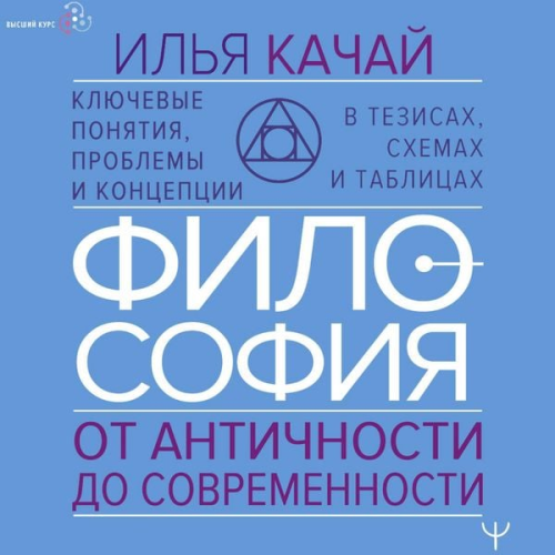 Ilya Kachai - Filosofiya. Ot antichnosti do sovremennosti. Klyuchevye ponyatiya, problemy i kontseptsii