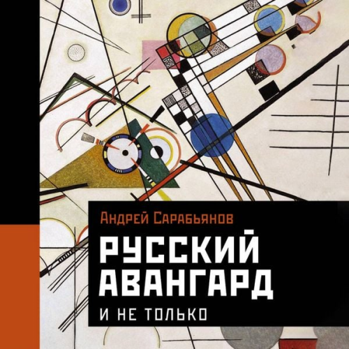 Andrey Sarabyanov - Russkiy avangard. I ne tol'ko