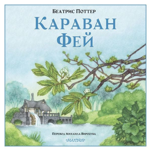 Beatrice Potter - Karavan fey