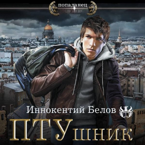 Innokenty Belov - PTUshnik