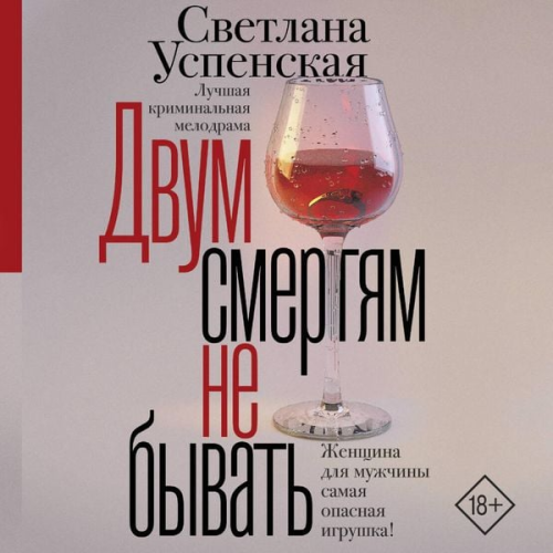 Svetlana Uspenskaya - Dvum smertyam ne byvat