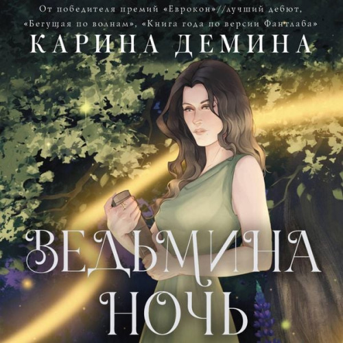 Karina Demina - Vedmina noch