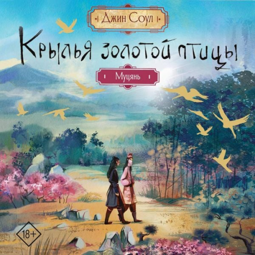 Gene Soul - Krylya zolotoy ptitsy. Mutsyan