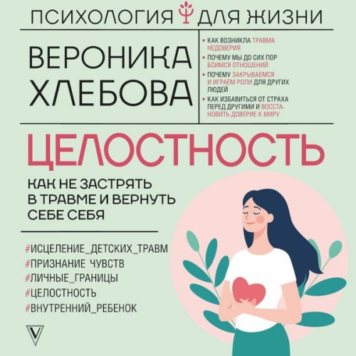 Veronica Khlebova - TSelostnost: kak ne zastryat v travme i vernut sebe sebya