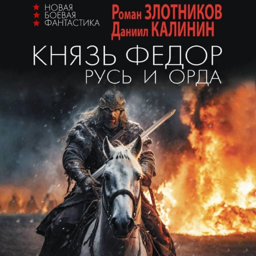 Roman Zlotnikov Daniil Kalinin - Knyaz' Fyodor. Rus' i Orda
