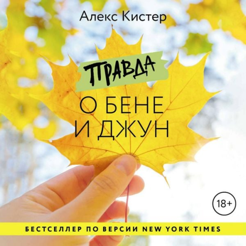 Alex Kister - Pravda o Bene i Dzhun