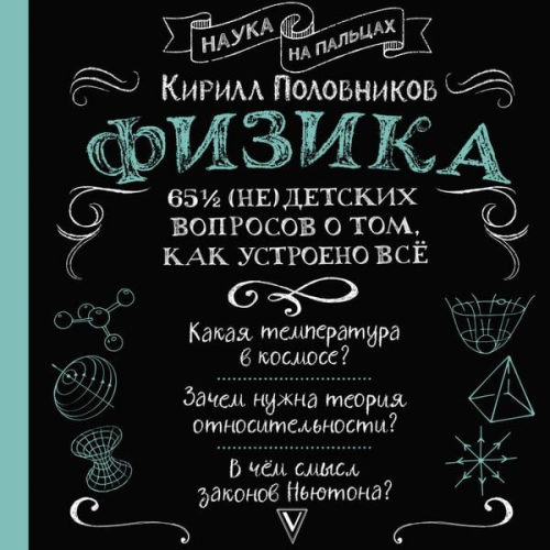 Kirill Polovnikov - Fizika. 65 ½ (ne)detskih voprosov o tom, kak ustroeno vsyo