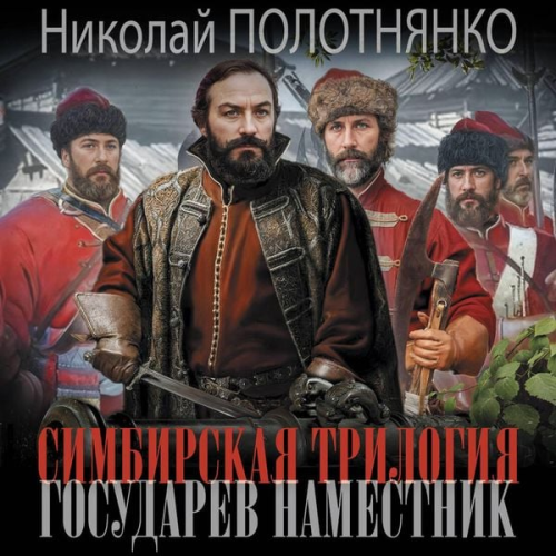 Nikolay Polotnyanko - Simbirskaya trilogiya. Gosudarev namestnik
