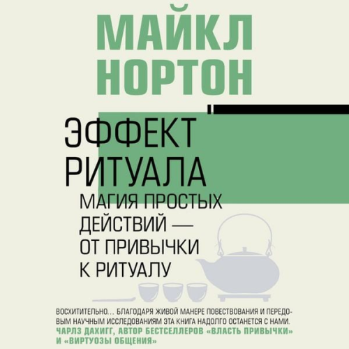 Michael Norton - Effekt rituala. Magiya prostyh deystviy — ot privychki k ritualu
