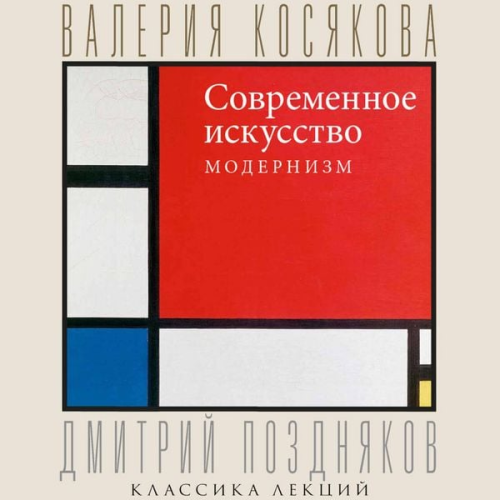 Valeria Kosyakova - Sovremennoe iskusstvo. Modernizm