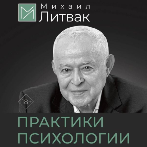 Mikhail Litvak - Psihologicheskie praktiki obscheniya
