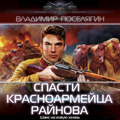 Vladimir Poselyagin - Spasti krasnoarmeytsa Raynova
