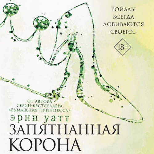 Erin Watt - Zapyatnannaya korona