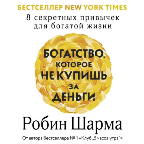 Robin Sharma - Bogatstvo, kotoroe ne kupish za dengi. 8 sekretnyh privychek dlya bogatoy zhizni