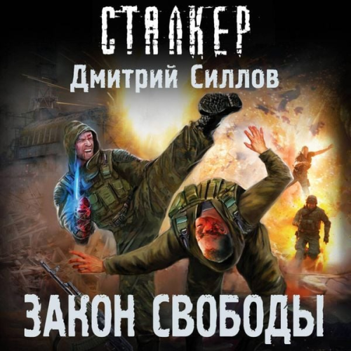 Dmitry Sillov - Zakon svobody