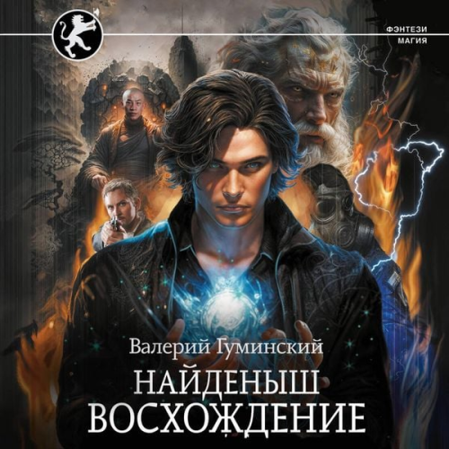 Valery Guminsky - Naydenysh. Voshozhdenie