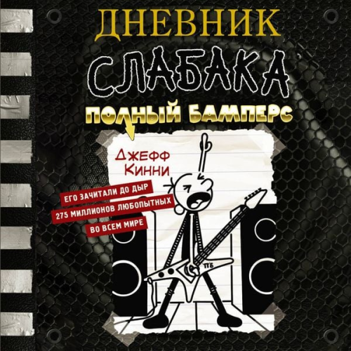 Jeff Kinney - Dnevnik slabaka. Polnyy Bampers