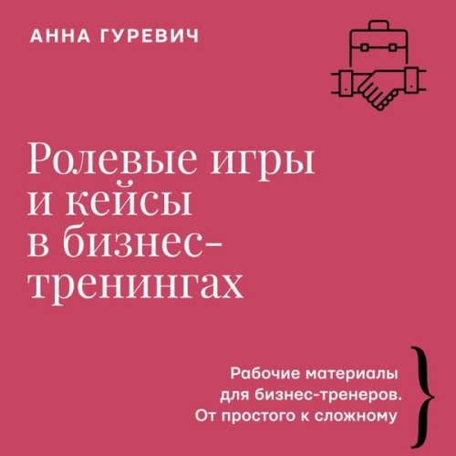 Anna Gurevich - Rolevye igry i keysy v biznes-treningah