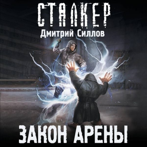 Dmitry Sillov - Zakon Areny