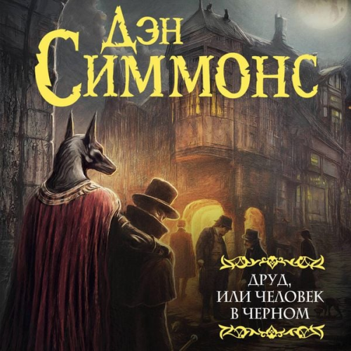 Dan Simmons - Drud, ili Chelovek v chernom