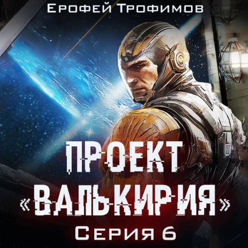 Erofey Trofimov - Proekt «Valkiriya». Seriya 6