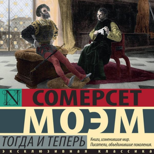 William Somerset Maugham - Togda i teper