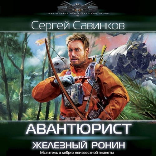 Sergey Savinkov - Avantyurist. Zheleznyy Ronin
