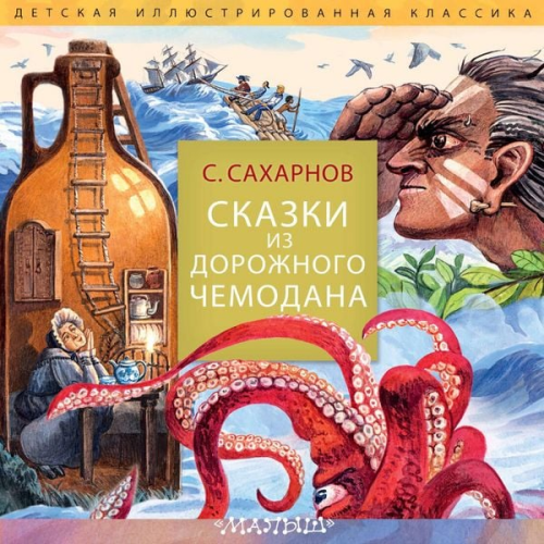 Svyatoslav Sakharnov - Skazki iz dorozhnogo chemodana