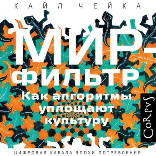 Kyle Cheika - Mir-filtr. Kak algoritmy uploschayut kulturu