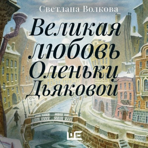 Svetlana Volkova - Velikaya lyubov Olenki Dyakovoy