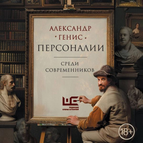 Alexander Genis - Personalii: sredi sovremennikov