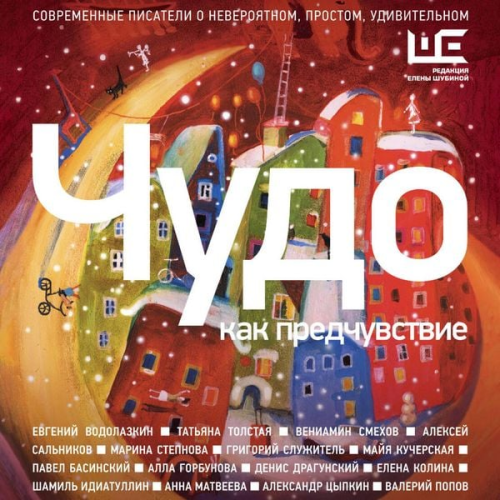 Collection - Chudo kak predchuvstvie. Sovremennye pisateli o neveroyatnom, prostom, udivitelnom