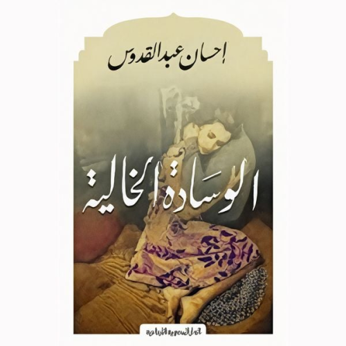 إحسان عبد القدوس - الوسادة الخالية