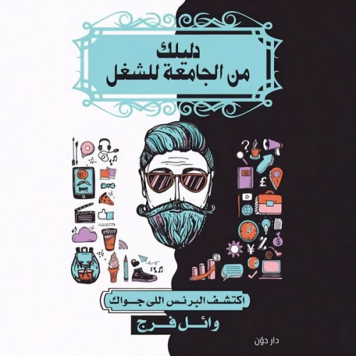 وائل فرج - دليلك من الجامعة الي الشغل